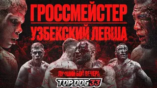 Гроссмейстер VS Узбекский Левша | Лучший Бой Вечера, Чемпионский Бой | Зал Славы Top Dog |TOP DOG 33