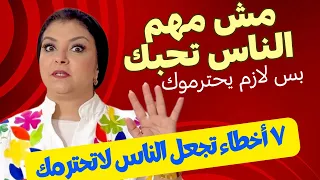 ٧ أخطاء عفوية وقاتلة تقلل من احترام الناس لك 😥 | مش مهم الناس تحبك بس لازم تحترمك