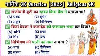 धार्मिक सवाल जवाब | Ramayan Gk in hindi | Gk Quiz | Gk | GK2025 New| Gk with Sewakraj ✍️#gk #video