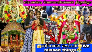 🔥வீரபாண்டி கௌமாரியம்மன் கோவில் திருவிழா🥴சரியான கூட்டம்🥺|Veerapandi gowmariamman festival | Vlog-5