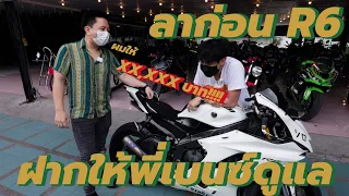ลาก่อน R6 จุดจบสาวซ้อน ฝากพี่เบนช์ดูแลด้วยนะครับ