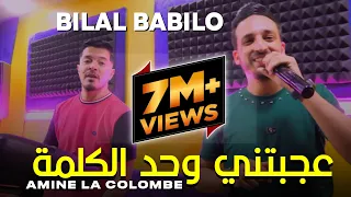 Bilal Babilo Ft Amine La Colombe 2023 | 3ajbtni Wahd Kilma قالتهالي ما