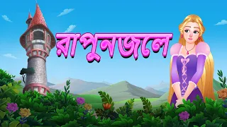 রাপুঞ্জেল Rapunzel | Bangla Fairy Tales | Rupkothar Golpo | #bengalistories