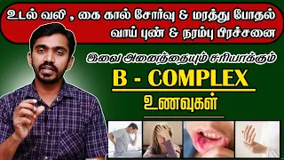 இந்த 5 உணவுகள் தவறாமல் எடுத்தால் பல நோய்கள் பறந்து விடும் FOODS RICH IN VITAMIN B COMPLEX - DrSJ