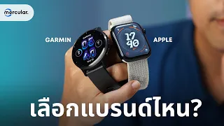 Apple Watch vs Garmin ซื้ออะไรดี ที่จะเหมาะกับเราที่สุด?