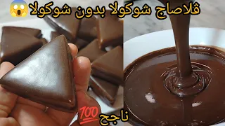 الفيديو المنتظر ‼️قلاساج شوكولا بدووون شوكولا❌ لماااع و ينشف بكل سهولة .تقلاصيو بيه لي صابلي روعة