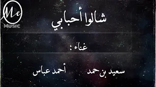 شالوا أحبابي سعيد بن حمد & أحمد عباس |2022|حصرياً