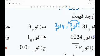حل #س1 #تمرين_2_ب #اللوغارثيمات #رياضيات_أول_ثانوي #أسامة_رسمي