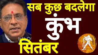 कुंभ राशि । सितंबर । सब कुछ बदलेगा । कमलेश शर्मा ।