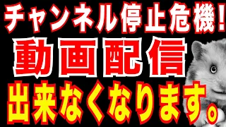 【緊急】チャンネル停止危機です。　動画投稿日時 2021/6/9 午前9時47分