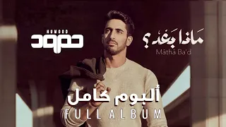 Humood AlKhudher - Matha Ba'd Full Album (Audio) | حمود الخضر - ألبوم "ماذا بَعْد؟" كامل