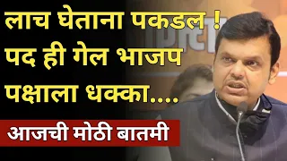 लाच घेताना पकडल आण् पद ही गेल ! भाजपला मोठा धक्का एकदा नक्की पहा ! bjp shivsena on ncp Congress
