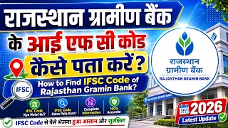 Rajasthan Gramin Bank IFSC Code Kaise Nikale 2026 | RMGB IFSC Code Search Online | IFSC Code Check