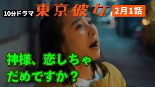 スピリチュアル女子の神に禁じられた恋 ＃東京彼女 2月1話  #占い女子篇
