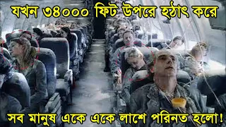 পৃথিবীর ইতিহাসের সবথেকে ভয়ঙ্কর ঘটনা ! যখন ৩৪০০০ ফিট উপরে সব মানুষ একে একে লাশে পরিনত হলো !