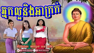 អ្នកល្អនិងអាក្រក់, សាន ភារ៉េត ២៥៦៦, san pheareth 2023, by buth savong
