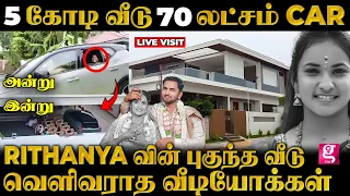 Rithanya-வின் பிரம்மாண்ட புகுந்த வீடு😱Live visit | களத்தில் இருந்து வெளியான பரபரப்பு தகவல்கள்