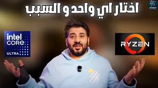رايزن أم إنتل؟  مقارنه أيهما الأفضل لجهازك حسب الاحتياط
