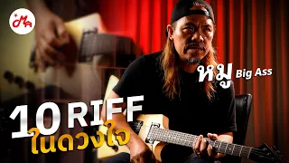 10 Riff กีตาร์ในดวงใจของ “หมู Big Ass” | MusicArms Artist