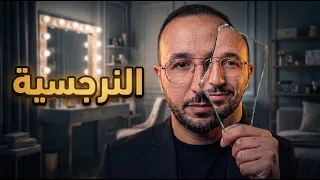 داخل عقل النرجسي... التشريح العلمي للعقل الأخطر!