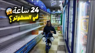 تحدي لمدة 24 ساعة على " الأسكوتر " 😎