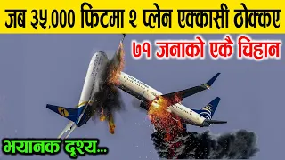 जब 35,000 फिट उचाईमा दुई प्लेन अकास्मात ठोक्कीए, When Two Airplanes Collided At 35,000 Feet