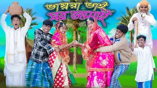 ভায়রা ভাই ঘর জামাই | Vayra Vai Ghor Jamai | Bangla Funny Video| Sofik & Rohan | Palli Gram TV Comedy