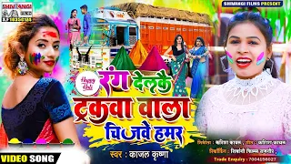 आ गया KAJAL KRISANA न्यू मगही होली सोंग |रंग देलकै ट्रकबा बाला चिजबे हमार |driver holi song2022|