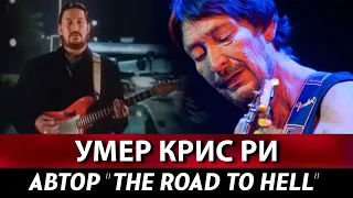 УМЕР КРИС РИ: скончался в больнице в возрасте 74 лет