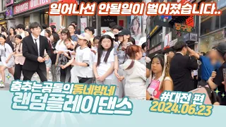 p.104 대전 일어나면 안될 일이 벌어졌습니다.. #춤추는곰돌#랜덤댄스버스킹