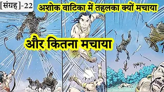 22-हनुमानजी ने वाटिका उजाड़ी क्यों और इतने राक्षसों को क्यों मारा, फिर कैदी क्यों बने | Suno Ramayan