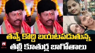 తవ్వే కొద్ది బయటపడుతున్న తల్లీ కూతుర్ల బాగోతాలు | Yousufguda Singotam Ramu Incident @HittvNewstelugu