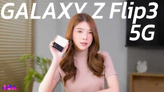 รีวิวเต็ม Galaxy Z Flip3 5G ราคาถูกลง สเปกดีขึ้น เหมาะกับทุกคน! | LDA World