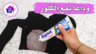 وداعا بقع الكلور ... حيل وافكار لازالة بقع جافيل من الملابس 