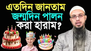 এতদিন জানতাম জন্মদিন পালন করা হারাম? শায়খ আহমাদুল্লাহ