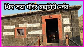 शिव जटा मंदिर ब्रह्मगिरी पर्वत त्र्यंबकेश्वर नाशिक