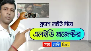 মোবাইলকে প্রজেক্টর কিভাবে বানাবেন? | mobile ko projector Kaise banaye