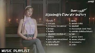 ขวานบิ่น | นะหน้าทอง | คาถาขุนแผน | รวมเพลง Cover เพราะ ๆ - มินตรา น่านเจ้า