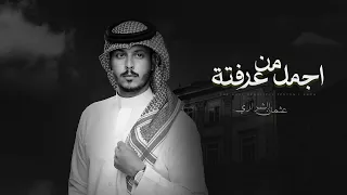 اجمل من عرفته - عثمان الشراري | ( حصرياً ) 2024 - 4K