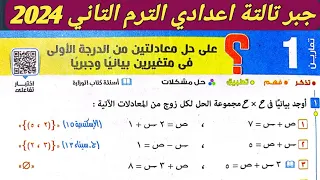 حل تمارين 1 علي حل معادلتين بيانيا وجبريا. الدرس الاول الوحدة الاولي. جبر تالتة إعدادي ترم ثاني 2024