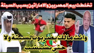 عاجل تخلطت بين الإعلام المصري والاماراتي بسبب مول السبتة بهدلو المصري 🤣🤣