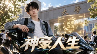 誰懂啊！開學領神豪系統，金錢美女全都要，打臉不斷，全程爆笑不停。
