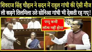 शिवराज सिंह चौहान ने सदन में राहुल गांधी की ऐसी मौज ली खड़गे तिलमिला उठे सोनिआ गांधी भी देखती रह गए!