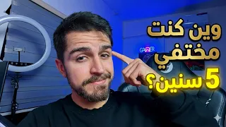 وين كنت كل هالفترة؟ وكيف تغيرت حياتي؟