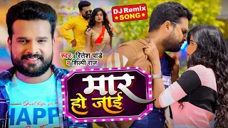 #Dj Remix Song | मार हो जाई | #Ritesh Pandey, #Shilpi Raj | Ft .#Pallavi Giri | Bhojpuri Song 2022