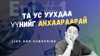 ТА УС ХЭТРҮҮЛЭН УУЖ БАЙНА УУ?