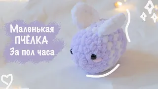 Плюшевая ПЧЕЛА крючком 🍯 | Игрушка амигуруми для начинающих