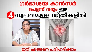 ഈ 4 സ്വഭാവമുള്ള സ്ത്രീകളിൽ പെട്ടന്ന് കാൻസർ വരും | Cancer in women | Arogyam