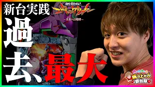 【新台エヴァ】愛が通じ、神回爆誕！！【じゃんじゃんの型破り新台録】[パチンコ]#じゃんじゃん