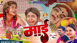 #Video | माई | #Arun_Vijaiya & #Ishika Bhujel | Maai | New Maithili Sad Song 2025